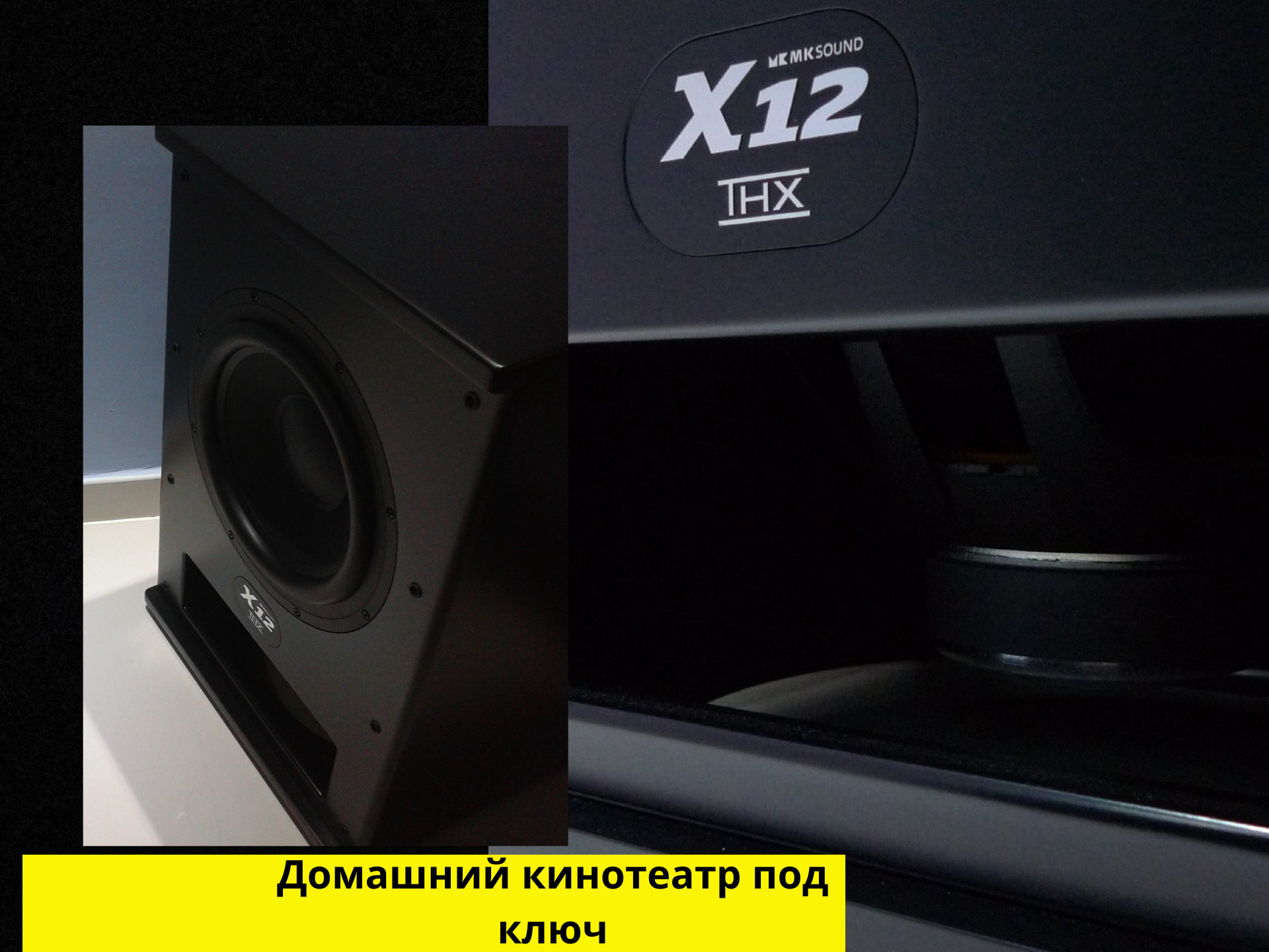 ПРОДАМ: Сабвуфер MK Sound X12 THX — эталонный бас для домашнего кинотеатра