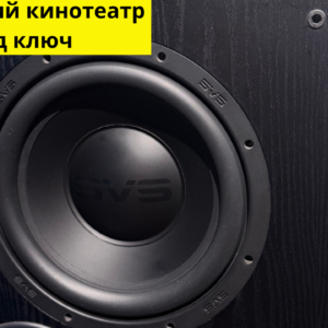 SVS PB-1000 – активный портовый сабвуфер 10″ (300 Вт). Легендарный бас для кино и музыки. Обмен / Трейд‑in от компании «Звуковые эксперименты» (Нижний Новгород)