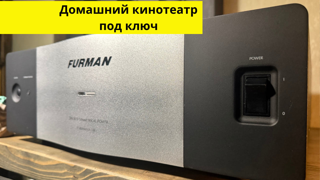 Furman IT-Reference 16Ei – флагманский сетевой кондиционер